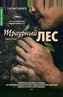 Траурный лес Траурный лес