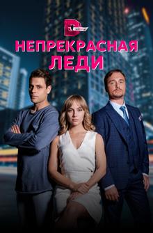 Непрекрасная леди Непрекрасная леди