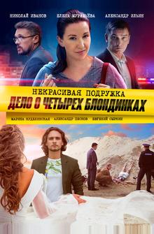 Некрасивая подружка. Дело о четырёх блондинках Некрасивая подружка. Дело о четырёх блондинках