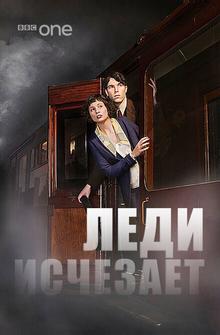 Леди исчезает Леди исчезает