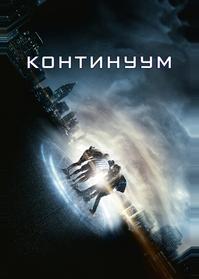 Континуум