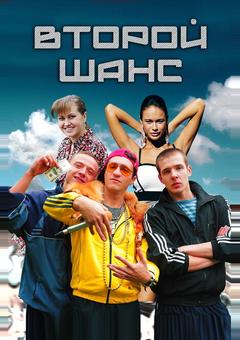 Второй шанс