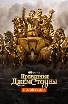 Праведные Джемстоуны Праведные Джемстоуны
