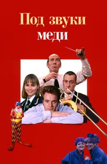 Под звуки меди Под звуки меди
