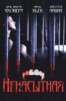 Ненасытная Ненасытная
