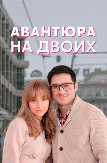 Авантюра на двоих Авантюра на двоих