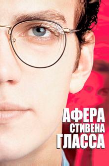 Афера Стивена Гласса Афера Стивена Гласса
