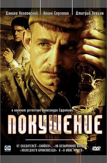 Покушение Покушение