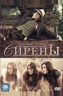 Сирены Сирены