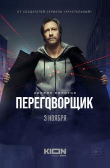 Переговорщик Переговорщик