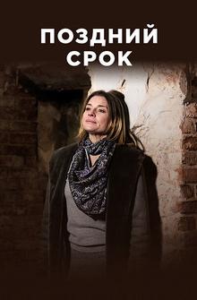 Поздний срок Поздний срок