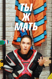 Ты Ж Мать Ты Ж Мать