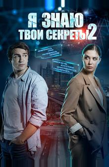 Я знаю твои секреты 2 Я знаю твои секреты 2