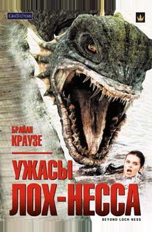 Ужасы Лох-Несса Ужасы Лох-Несса