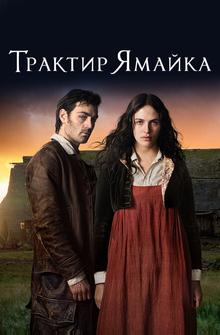 Трактир «Ямайка» Трактир «Ямайка»