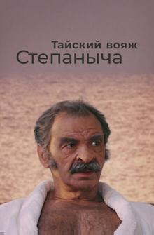 Тайский вояж Степаныча Тайский вояж Степаныча