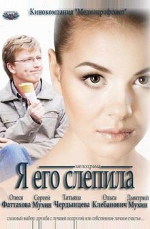 Я его слепила Я его слепила