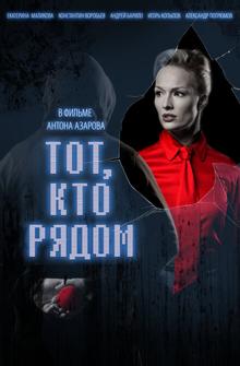 Тот, кто рядом Тот, кто рядом