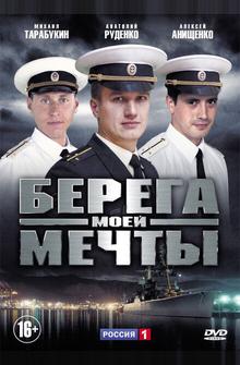 Берега моей мечты Берега моей мечты