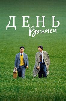 День восьмой День восьмой