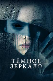 Тёмное зеркало Тёмное зеркало