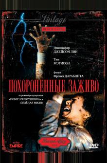 Похороненные заживо