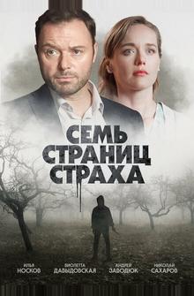 Семь страниц страха Семь страниц страха