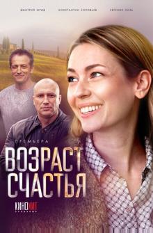 Возраст счастья Возраст счастья