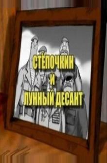 Десантник Стёпочкин 2: Стёпочкин и лунный десант Десантник Стёпочкин 2: Стёпочкин и лунный десант