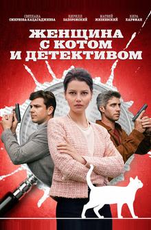 Женщина с котом и детективом Женщина с котом и детективом