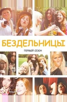 Бездельницы Бездельницы