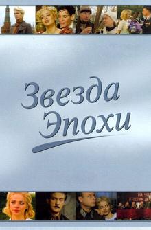 Звезда эпохи Звезда эпохи