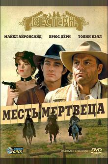 Месть мертвеца Месть мертвеца