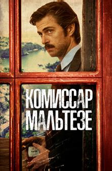 Комиссар Мальтезе Комиссар Мальтезе