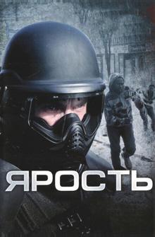 Ярость Ярость