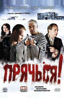 Прячься! Прячься!