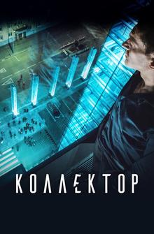 Коллектор Коллектор