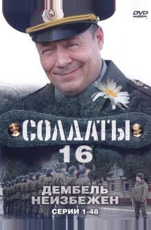 Солдаты 16: Дембель неизбежен Солдаты 16: Дембель неизбежен