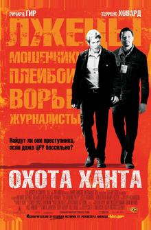 Охота Ханта Охота Ханта