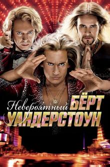 Невероятный Бёрт Уандерстоун Невероятный Бёрт Уандерстоун