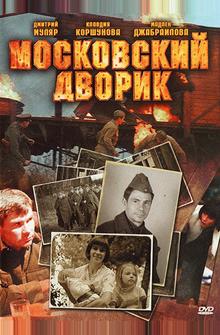 Московский дворик Московский дворик