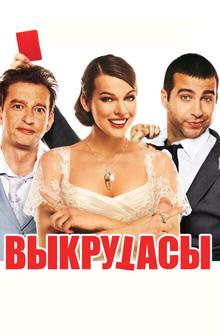 Выкрутасы Выкрутасы
