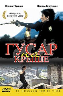 Гусар на крыше Гусар на крыше