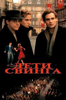 Дети свинга