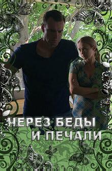 Через беды и печали Через беды и печали