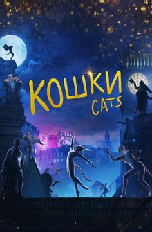 Кошки Кошки