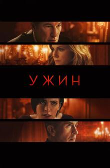 Ужин Ужин