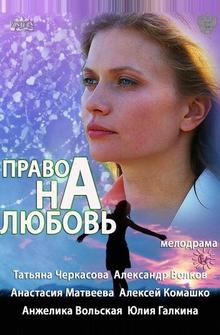 Право на любовь Право на любовь