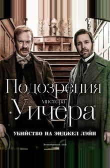 Подозрения мистера Уичера: Убийство на Энджел Лэйн Подозрения мистера Уичера: Убийство на Энджел Лэйн