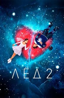 Лёд 2 Лёд 2
